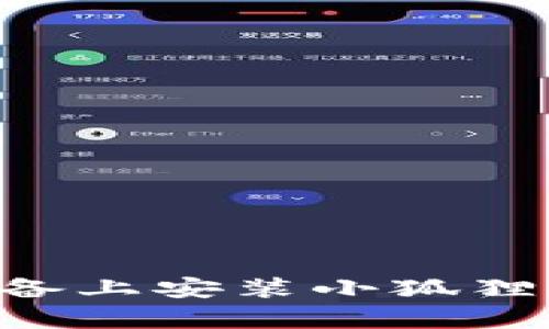如何在安卓设备上安装小狐狸钱包：详细指南