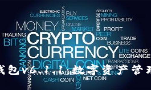 : 小狐狸钱包v6.1.1：数字资产管理的新选择