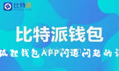 解决小狐狸钱包APP闪退问题的详细指南