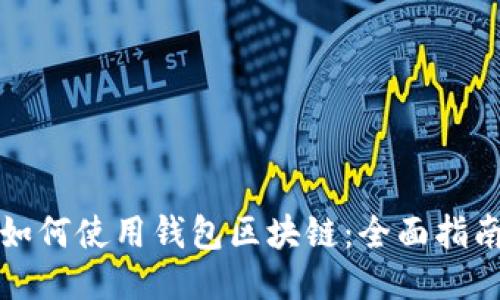 如何使用钱包区块链：全面指南