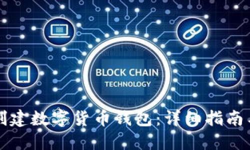 如何个人创建数字货币钱包：详细指南与最佳实践