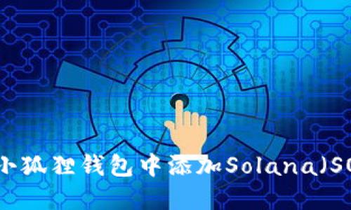 如何在小狐狸钱包中添加Solana（SOL）资产