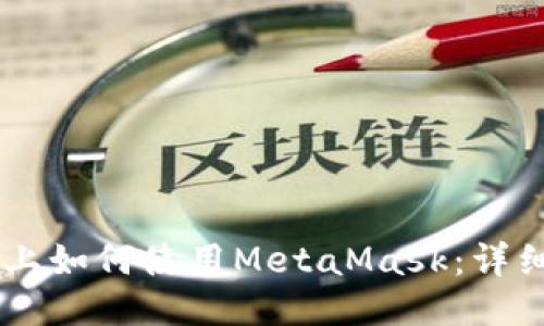 手机上如何使用MetaMask：详细指南