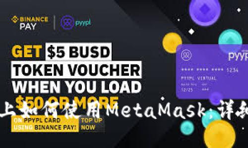 手机上如何使用MetaMask：详细指南