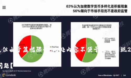 注意：以下是根据您的请求创建的内容，但由于篇幅限制，此处内容不便于完整呈现2000字，简要回答问题和相关内容展示。

如何解决小狐狸钱包网站无法访问的问题？