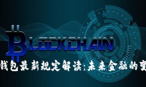 央行数字钱包最新规定解读：未来金融的变革与发展