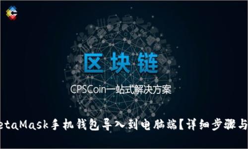 如何将MetaMask手机钱包导入到电脑端？详细步骤与注意事项