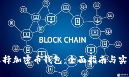 如何选择加密币钱包：全面指南与实用建议