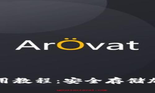 数字冷钱包使用教程：安全存储加密货币的指南