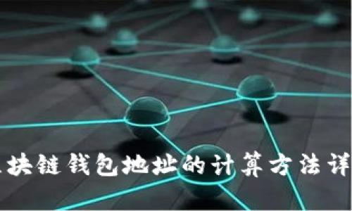 区块链钱包地址的计算方法详解