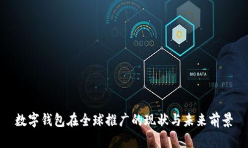 数字钱包在全球推广的现状与未来前景