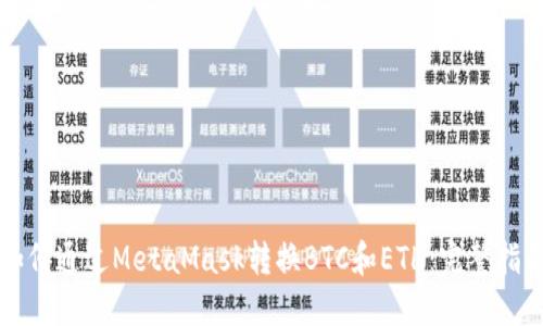 如何通过MetaMask转换BTC和ETH：完整指南