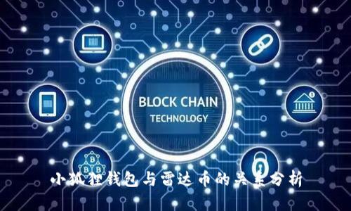 小狐狸钱包与雷达币的关系分析