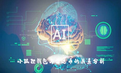 小狐狸钱包与雷达币的关系分析