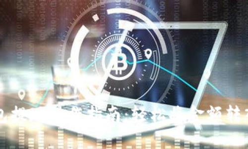 小狐狸钱包提现操作指南：轻松将金额转入银行账户