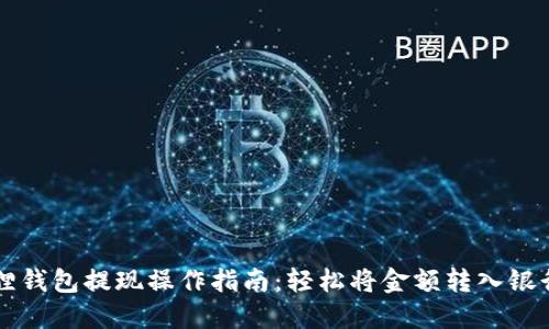 小狐狸钱包提现操作指南：轻松将金额转入银行账户