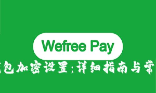 如何取消钱包加密设置：详细指南与常见问题解答