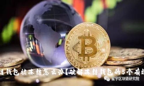 区块链钱包被冻结怎么办？破解冻结钱包的5个有效方法