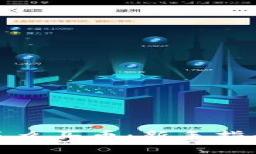 小狐狸钱包怎么买币：新手指南与实用技巧