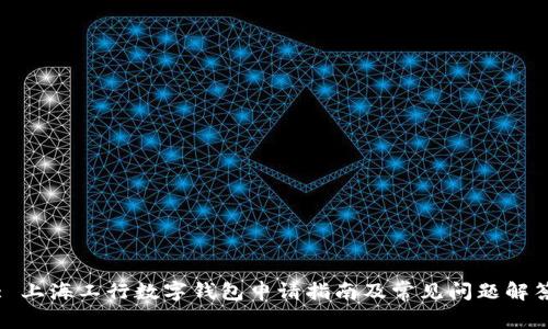 : 上海工行数字钱包申请指南及常见问题解答