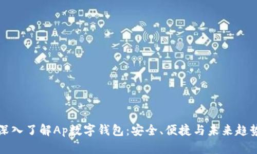 深入了解Ap数字钱包：安全、便捷与未来趋势