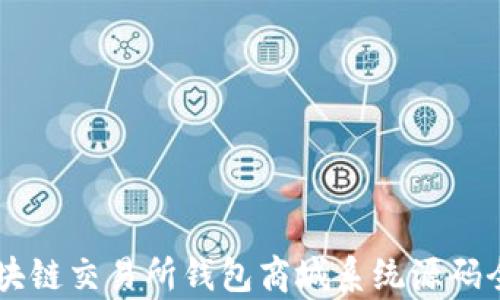 
Vpay区块链交易所钱包商城系统源码全面解析