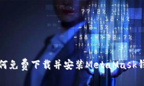 如何免费下载并安装MetaMask钱包