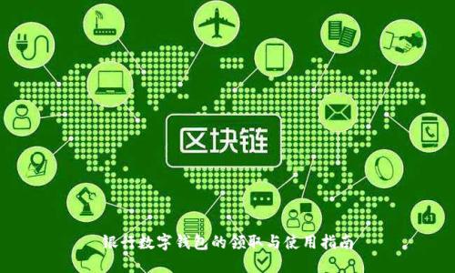 银行数字钱包的领取与使用指南