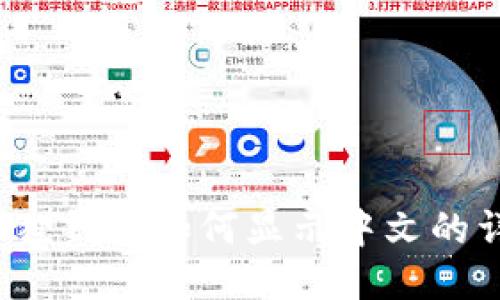 iOS小狐狸钱包如何显示中文的详细指南