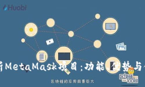 深入解析MetaMask项目：功能、优势与使用指南