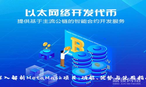 深入解析MetaMask项目：功能、优势与使用指南