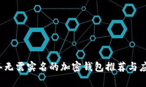 2023年无需实名的加密钱包推荐与应用分析