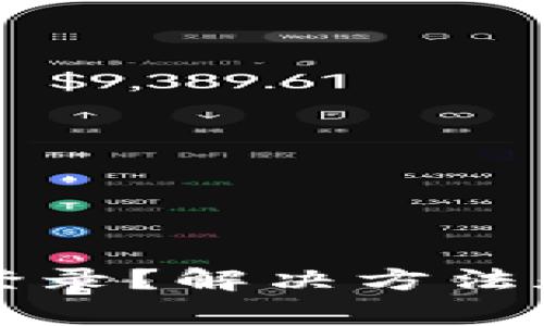 小狐狸钱包无法登录？解决方法和常见问题全解析