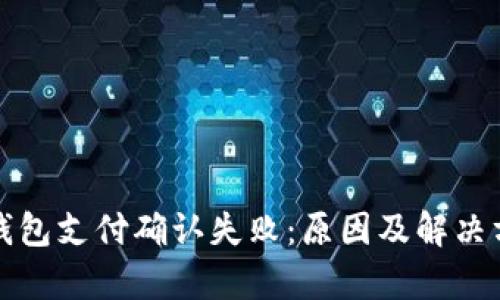 小狐狸钱包支付确认失败：原因及解决方案解析