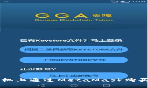 如何在手机上通过MetaMask购买加密货币