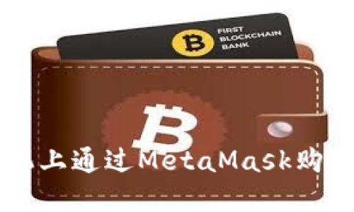 如何在手机上通过MetaMask购买加密货币