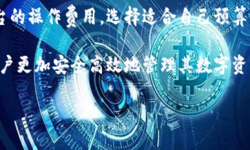   如何通过DID连接小狐狸钱包 /   
 guanjianci DID, 小狐狸钱包, 数字身份, 连接钱包, 区块链 /guanjianci 

在数字货币和区块链技术日益普及的今天，数字身份（DID，Decentralized Identifier）作为区块链技术的一个重要应用，正在逐渐改变我们与互联网互动的方式。小狐狸钱包（MetaMask）作为一款流行的以太坊钱包，其用户可以通过DID来增强安全性和隐私保护能力。那么，如何通过DID连接小狐狸钱包呢？本文将为您详细介绍，并讨论相关的多个问题。

一、了解DID的基本概念
DID，即去中心化标识符，这是一种以区块链为基础的身份识别方式。传统的身份认证方式，如用户名和密码，往往存在安全性差、容易被盗用等问题。而DID可以让用户在不依赖于第三方中心化机构的前提下，拥有自己的数字身份。这种身份是完全控制于用户自己的，通过区块链技术确保其不可篡改性。

DID由几部分组成，包括DID方法、DID文档和验证方法。DID方法指明如何生成和解码DID，以及如何与相应的区块链或网络交互。DID文档包含有关DID的公钥、认证方法、服务端点等信息。通过这些信息，用户可以在不同的平台之间安全地进行数字身份的验证。

二、小狐狸钱包的基础知识
小狐狸钱包（MetaMask）是一款流行的以太坊钱包，允许用户管理他们的以太坊和ERC20代币。它通过扩展程序或移动应用的形式提供，用户可以方便地进行数字资产的收发，也可以直接参与去中心化应用（DApp）的生态系统。小狐狸钱包为用户提供了安全与方便的服务，支持操作多种区块链资产。

由于其提供了方便的用户界面和丰富的功能，小狐狸钱包已在全球范围内获得了大量用户。结合DID，用户可以使用小狐狸钱包进行身份验证，而无需提供过多的个人信息，保护用户的隐私。

三、如何使用DID连接小狐狸钱包
连接DID与小狐狸钱包需要遵循一定的步骤，我们可以将这些步骤总结为创建DID、生成DID文档、将DID集成到小狐狸钱包中，以及进行验证四个主要部分。

1. **创建DID**：用户首先需要在支持DID的方法上创建一个去中心化标识符。这可以通过多种工具和平台来实现，如uPort、Sovrin等。在创建的过程中，系统会生成一个唯一的DID并生成相应的密钥对。

2. **生成DID文档**：创建DID后，用户需要生成一个DID文档，用来存储与该DID相关的公共密钥和信息。这一步通常由DID平台自动完成，用户只需要根据提示进行操作。

3. **集成DID到小狐狸钱包**：小狐狸钱包并不直接支持DID连接，但用户可以通过一些第三方应用或者相关的DApp来实现这种功能。用户需要将DID文档中的公钥设定为小狐狸钱包的身份验证方式，以便在进行操作时，能够自动验证身份。

4. **进行验证**：一旦设置完成，用户在使用小狐狸钱包进行交易或访问DApp时，可以通过DID进行身份验证，确保交易的安全性和隐私。

四、常见问题解答

h41. 什么是小狐狸钱包的安全性？/h4
作为一款流行的以太坊钱包，小狐狸钱包采用了多种安全措施来确保用户的资产安全。首先，小狐狸钱包的私钥备份策略是基于用户的本地设备。用户生成的私钥不会存储在网络上，这大大降低了遭遇网络攻击的风险。此外，用户在交易时需要通过密码或生物识别进行验证，这为资金安全提供了额外的层级保护。

其次，小狐狸钱包还提供了对易受攻击的前端DApp的警告功能，当用户访问潜在不安全的网站时，系统会发出警报，让用户谨慎交易。并且，用户可以设置多重身份验证加固安全。

最后，结合DID的使用，用户能够在无需泄露自身信息的情况下进行验证，这进一步增强了钱包的隐私性和安全性。

h42. 使用DID连接小狐狸钱包后对个人隐私的保护有多大？/h4
通过使用DID，用户可以在连接小狐狸钱包后增强自己的隐私保护。传统的身份验证通常需要用户提供大量个人信息，如电子邮箱、手机号等，这些信息容易被网络盗窃。而DID使得用户能够创建一个相对匿名的身份，用户在验证时只需要提供必要的凭证，而不需要透露其他的标识信息。

此外，通过去中心化的方式，用户的数据不会被储存在中心化服务器上，因而可以保证数据的安全性。即使在平台遭遇攻击的情况下，用户的信息也不会泄漏。

总之，结合DID与小狐狸钱包，用户不仅能拥有较高的隐私保护能力，同时还可以减少必须信任第三方的风险，这为用户的资产安全提供了保障。

h43. DID如何在未来的区块链应用中发挥作用？/h4
DID在区块链应用中的潜力巨大，尤其是在身份验证方面。随着数字经济的不断发展，私密性和安全性将成为愈发重要的议题。越来越多的区块链项目开始认识到DID的价值，并尝试将其整合到不同的应用中。

在金融领域，通过DID，用户可以安全地验证自己的身份，快速高效地完成交易。例如，借贷平台可以利用用户的 DID迅速确认其信用状况，而无需额外的纸质证明，简化了流程，提升了效率。

此外，DID还可以在数字证书、投票系统、社交网络等多种领域中发挥重要作用。随着人们对隐私保护意识的增强，DID将会被广泛采用，成为数字身份验证的标准。

h44. 如何选择适合自己的DID平台？/h4
选择适合自己的DID平台时，用户应考虑几个重要因素，包括平台的安全性、易用性、社区支持以及操作费用等。安全性是首要考虑因素，用户可以通过查阅相关资料或社区反馈，获取平台的安全记录。而易用性则直接影响到用户的操作体验，最好选择操作简单且界面友好的平台。

同时，社区支持的强大与否也非常重要。一个活跃的社区能够为用户提供迅速的反馈和及时的问题解决，这在使用过程中能够带来更多便利。最后，用户应关注平台的操作费用，选择适合自己预算的方案。

总结而言，DID与小狐狸钱包结合，展现出数字身份验证的新可能，未来将在区块链数字经济中扮演不可或缺的角色。了解如何通过DID连接小狐狸钱包，将帮助用户更加安全高效地管理其数字资产。

此内容仅供参考，如果需要更深入的探讨或具体操作指引，建议查阅官方文档或相关教程。