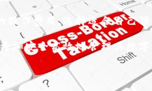   如何通过DID连接小狐狸钱包 /   
 guanjianci DID, 小狐狸钱包, 数字身份, 连接钱包, 区块链 /guanjianci 

在数字货币和区块链技术日益普及的今天，数字身份（DID，Decentralized Identifier）作为区块链技术的一个重要应用，正在逐渐改变我们与互联网互动的方式。小狐狸钱包（MetaMask）作为一款流行的以太坊钱包，其用户可以通过DID来增强安全性和隐私保护能力。那么，如何通过DID连接小狐狸钱包呢？本文将为您详细介绍，并讨论相关的多个问题。

一、了解DID的基本概念
DID，即去中心化标识符，这是一种以区块链为基础的身份识别方式。传统的身份认证方式，如用户名和密码，往往存在安全性差、容易被盗用等问题。而DID可以让用户在不依赖于第三方中心化机构的前提下，拥有自己的数字身份。这种身份是完全控制于用户自己的，通过区块链技术确保其不可篡改性。

DID由几部分组成，包括DID方法、DID文档和验证方法。DID方法指明如何生成和解码DID，以及如何与相应的区块链或网络交互。DID文档包含有关DID的公钥、认证方法、服务端点等信息。通过这些信息，用户可以在不同的平台之间安全地进行数字身份的验证。

二、小狐狸钱包的基础知识
小狐狸钱包（MetaMask）是一款流行的以太坊钱包，允许用户管理他们的以太坊和ERC20代币。它通过扩展程序或移动应用的形式提供，用户可以方便地进行数字资产的收发，也可以直接参与去中心化应用（DApp）的生态系统。小狐狸钱包为用户提供了安全与方便的服务，支持操作多种区块链资产。

由于其提供了方便的用户界面和丰富的功能，小狐狸钱包已在全球范围内获得了大量用户。结合DID，用户可以使用小狐狸钱包进行身份验证，而无需提供过多的个人信息，保护用户的隐私。

三、如何使用DID连接小狐狸钱包
连接DID与小狐狸钱包需要遵循一定的步骤，我们可以将这些步骤总结为创建DID、生成DID文档、将DID集成到小狐狸钱包中，以及进行验证四个主要部分。

1. **创建DID**：用户首先需要在支持DID的方法上创建一个去中心化标识符。这可以通过多种工具和平台来实现，如uPort、Sovrin等。在创建的过程中，系统会生成一个唯一的DID并生成相应的密钥对。

2. **生成DID文档**：创建DID后，用户需要生成一个DID文档，用来存储与该DID相关的公共密钥和信息。这一步通常由DID平台自动完成，用户只需要根据提示进行操作。

3. **集成DID到小狐狸钱包**：小狐狸钱包并不直接支持DID连接，但用户可以通过一些第三方应用或者相关的DApp来实现这种功能。用户需要将DID文档中的公钥设定为小狐狸钱包的身份验证方式，以便在进行操作时，能够自动验证身份。

4. **进行验证**：一旦设置完成，用户在使用小狐狸钱包进行交易或访问DApp时，可以通过DID进行身份验证，确保交易的安全性和隐私。

四、常见问题解答

h41. 什么是小狐狸钱包的安全性？/h4
作为一款流行的以太坊钱包，小狐狸钱包采用了多种安全措施来确保用户的资产安全。首先，小狐狸钱包的私钥备份策略是基于用户的本地设备。用户生成的私钥不会存储在网络上，这大大降低了遭遇网络攻击的风险。此外，用户在交易时需要通过密码或生物识别进行验证，这为资金安全提供了额外的层级保护。

其次，小狐狸钱包还提供了对易受攻击的前端DApp的警告功能，当用户访问潜在不安全的网站时，系统会发出警报，让用户谨慎交易。并且，用户可以设置多重身份验证加固安全。

最后，结合DID的使用，用户能够在无需泄露自身信息的情况下进行验证，这进一步增强了钱包的隐私性和安全性。

h42. 使用DID连接小狐狸钱包后对个人隐私的保护有多大？/h4
通过使用DID，用户可以在连接小狐狸钱包后增强自己的隐私保护。传统的身份验证通常需要用户提供大量个人信息，如电子邮箱、手机号等，这些信息容易被网络盗窃。而DID使得用户能够创建一个相对匿名的身份，用户在验证时只需要提供必要的凭证，而不需要透露其他的标识信息。

此外，通过去中心化的方式，用户的数据不会被储存在中心化服务器上，因而可以保证数据的安全性。即使在平台遭遇攻击的情况下，用户的信息也不会泄漏。

总之，结合DID与小狐狸钱包，用户不仅能拥有较高的隐私保护能力，同时还可以减少必须信任第三方的风险，这为用户的资产安全提供了保障。

h43. DID如何在未来的区块链应用中发挥作用？/h4
DID在区块链应用中的潜力巨大，尤其是在身份验证方面。随着数字经济的不断发展，私密性和安全性将成为愈发重要的议题。越来越多的区块链项目开始认识到DID的价值，并尝试将其整合到不同的应用中。

在金融领域，通过DID，用户可以安全地验证自己的身份，快速高效地完成交易。例如，借贷平台可以利用用户的 DID迅速确认其信用状况，而无需额外的纸质证明，简化了流程，提升了效率。

此外，DID还可以在数字证书、投票系统、社交网络等多种领域中发挥重要作用。随着人们对隐私保护意识的增强，DID将会被广泛采用，成为数字身份验证的标准。

h44. 如何选择适合自己的DID平台？/h4
选择适合自己的DID平台时，用户应考虑几个重要因素，包括平台的安全性、易用性、社区支持以及操作费用等。安全性是首要考虑因素，用户可以通过查阅相关资料或社区反馈，获取平台的安全记录。而易用性则直接影响到用户的操作体验，最好选择操作简单且界面友好的平台。

同时，社区支持的强大与否也非常重要。一个活跃的社区能够为用户提供迅速的反馈和及时的问题解决，这在使用过程中能够带来更多便利。最后，用户应关注平台的操作费用，选择适合自己预算的方案。

总结而言，DID与小狐狸钱包结合，展现出数字身份验证的新可能，未来将在区块链数字经济中扮演不可或缺的角色。了解如何通过DID连接小狐狸钱包，将帮助用户更加安全高效地管理其数字资产。

此内容仅供参考，如果需要更深入的探讨或具体操作指引，建议查阅官方文档或相关教程。