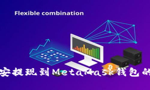 如何在币安提现到MetaMask钱包的详细指南