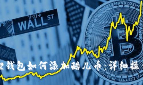 小狐狸钱包如何添加酷儿币：详细操作指南