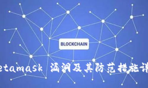Metamask 漏洞及其防范措施详解
