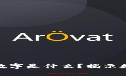 : 数字钱包开头的数字是什么？揭示数字钱包的神秘面纱