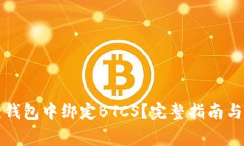 如何在小狐狸钱包中绑定BTCS？完整指南与常见问题解析