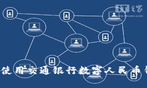 如何使用交通银行数字人民币钱包？