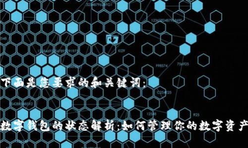 下面是您要求的和关键词：


数字钱包的状态解析：如何管理你的数字资产