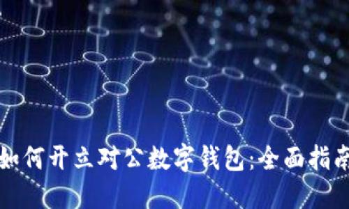 如何开立对公数字钱包：全面指南