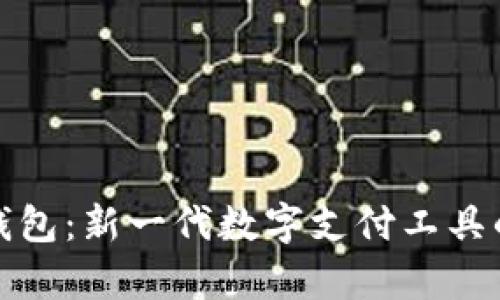 数字时代钱包：新一代数字支付工具的全景解析