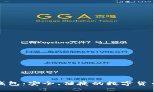 人民币数字硬钱包：安全、便捷的数字货币存储解决方案