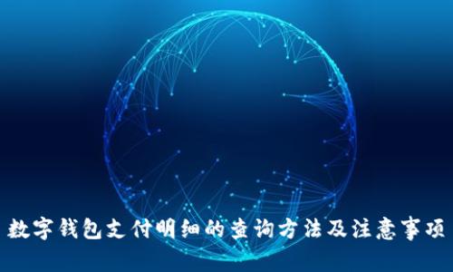 数字钱包支付明细的查询方法及注意事项