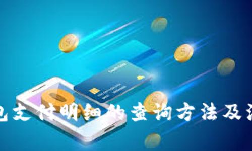 数字钱包支付明细的查询方法及注意事项